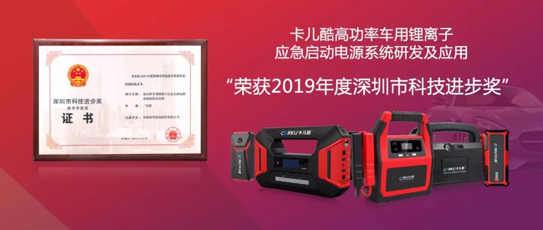 A good start in 2020, CARKU won the Shenzhen Science and Technology Award
