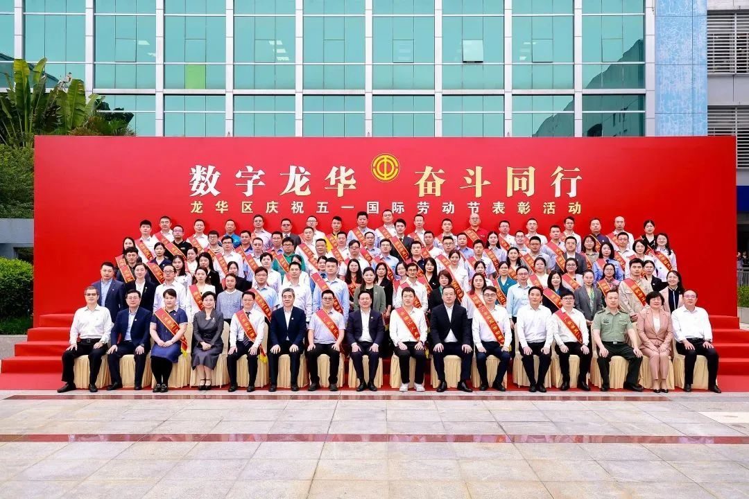 The May Day Labor Award in Longhua District has been announced