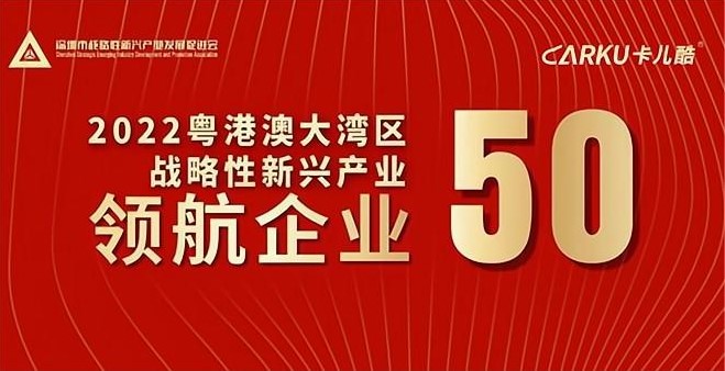 Cauku was awarded “Leading Enterprise” in the 2022 Guangdong Hong Kong Macao Greater Bay Area Strategic Emerging Industries Conference，Chairman Charle