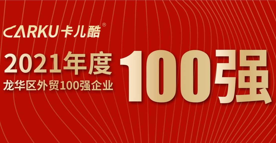 Carku was awarded the title of “Top 100 Foreign Trade Enterprises in Longhua District in 2021”