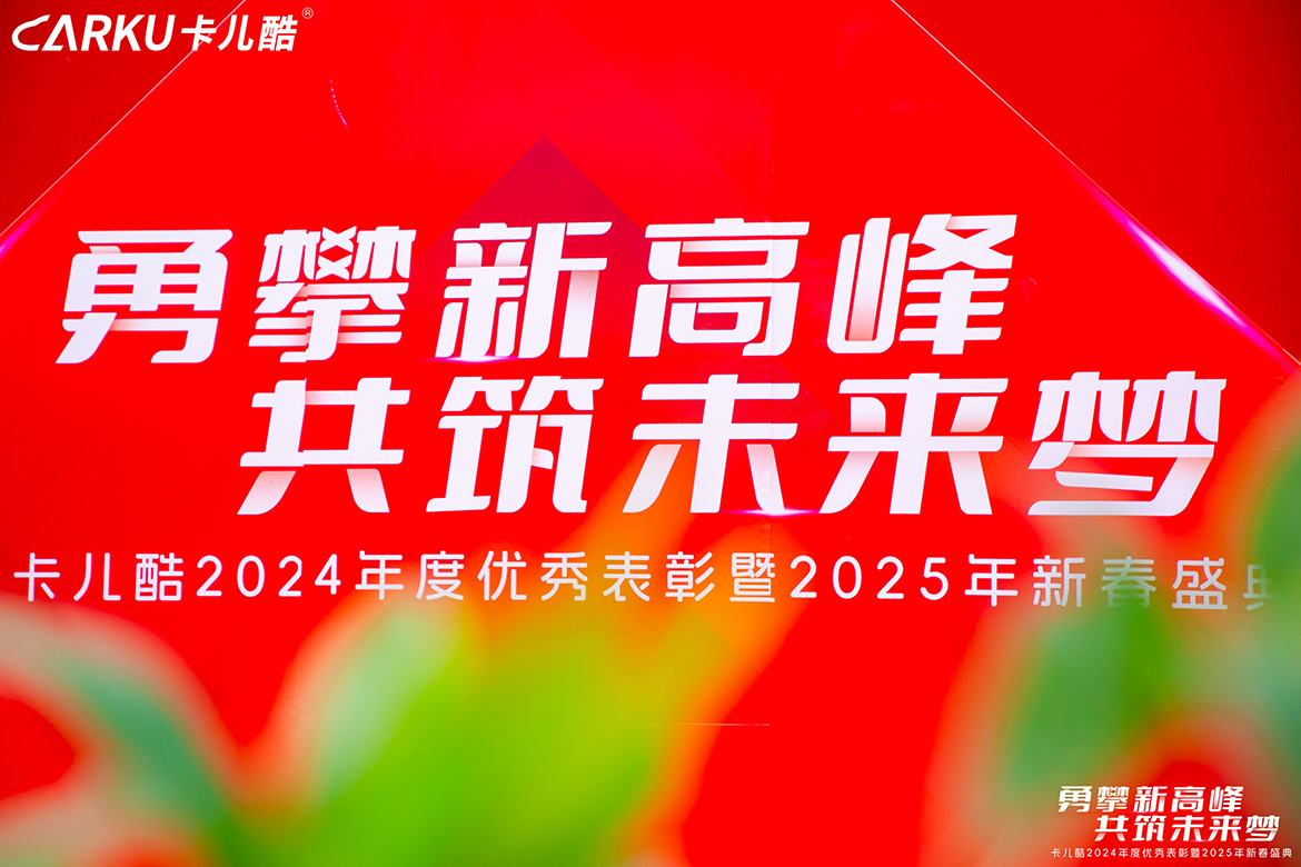 CARKU 2024 Annual Excellence Awards & 2025 Spring Festival Celebration Concludes Successfully